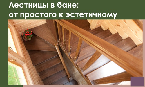 Лестницы в бане Серпухове: от простого к эстетичному в 2026 г.